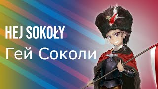 Hey Falcons - Nightcore (Hej Sokoły - Гей Соколи) Polish-Ukrainian Version