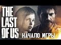 НОВЫЙ МИР #1 ➤ The Last of Us ➤ Максимальная сложность