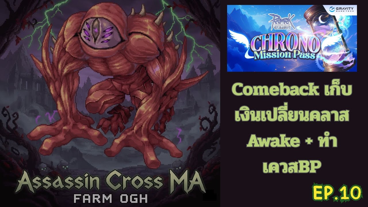 [Ragnarok Classic EP.10] Comeback เก็บเงินเปลี่ยนคลาส Awake + ทำเควสBP