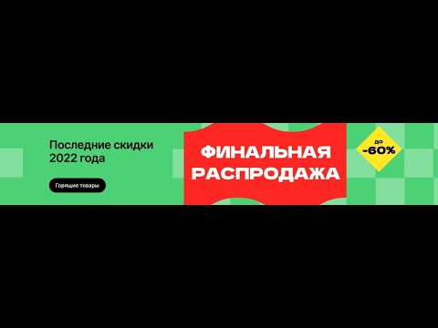 Финальная распродажа Алиэкспресс 2022 бонус код. The final sale of Aliexpress 2022.