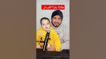 هكذا يقرأ القرءان سورة الفاتحة مع توتا محمود ياسر البركان