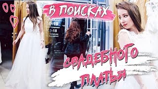 ВЫБИРАЕМ СВАДЕБНОЕ ПЛАТЬЕ || Я НЕВЕСТА?! /НАШ ЛИЧНЫЙ МОЙЩИК // Покупки, Обычные будни ВЫБИРАЕМ СВАДЕБНОЕ ПЛАТЬЕ || Я НЕВЕСТА?! /НАШ ЛИЧНЫЙ МОЙЩИК // Покупки, Обычные будни