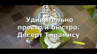 Десерт Тирамису, удивительно просто и быстро.