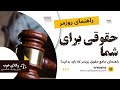 چیزهایی که وکیل‌ها نمی‌گویند | حقوق روزمره شما 🚨
