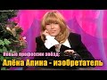 Новые профессии звезд: Алёна Апина - изобретатель