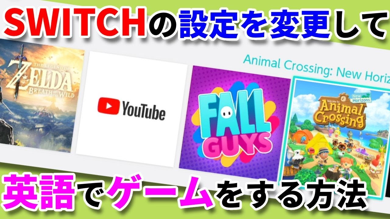 英語でゲームする】Switchの言語設定を英語にする方法 - YouTube