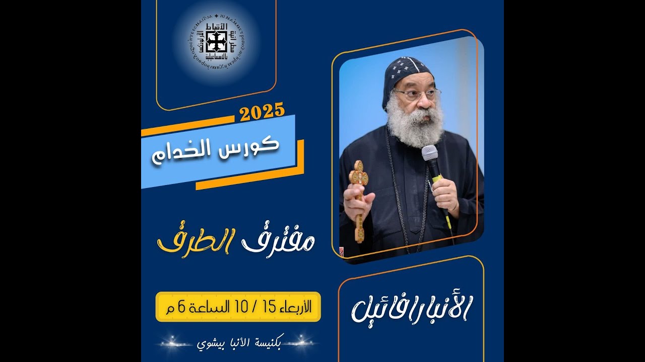 كورس الخدام 2025 مفترق الطرق لنيافة الانبا رافائيل من كنيسة القديس الانبا بيشوي بالإسماعيلية