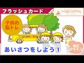 【あいさつ①】フラッシュカード　０歳〜３歳から始める知育・幼児教育　Let's say hello for toddlers/Flash card