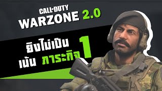 COD:WARZONE 2.0 [DMC] l ยิงไม่เป็นเน้นภาระกิจ EP.1