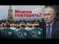 «Можем повторить»? Парад у Москві та нова стаття Путіна