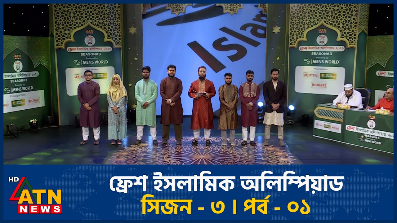 ফ্রেশ ইসলামিক অলিম্পিয়াড - সিজন ৩ -পর্ব ১ | Fresh Islamic Olympiad | Season 3 | Ep 01 | 20 Feb 2026