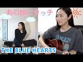 THE BLUE HEARTS【あの娘にタッチ】歌ってみた&amp;踊ってみた🐵