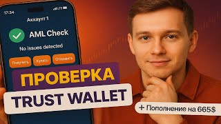 AML проверка крипты в Trust Wallet | Проверка криптовалюты на чистоту и защита кошелька от рисков