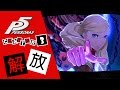 [PS4]女神異聞錄5-PERSONA5-中文版第三章-解放