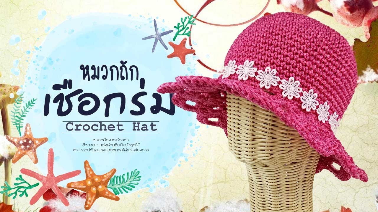 หมวกถักจากเชือกร่ม ปรับได้ทุกไซส์ (Crochet Summer Hat)