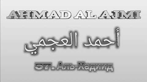 Ахмад аль-Аджми сура 57 Аль-Хадиид
