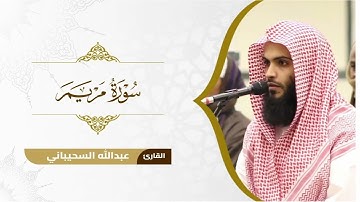 تلاوة لـ سورة مريم للقارئ عبدالله السحيباني من رمضان 1446