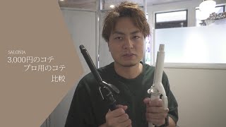 SALONIAセラミックカールコテとプロ用コテの比較 | ヘアサロンQuai