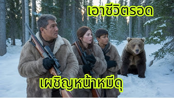 ขนลุก! ชาวอินูอิตเอาชีวิตรอดกลางอะแลสกาหนาวเหน็บ – เสี่ยงชีวิตเผชิญหน้าหมีดุและฝูงหมาป่าโหด