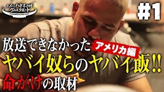 ハイパーハードボイルドグルメリポート スピンオフ～放送できなかったヤバい飯～「アメリカ編」#1