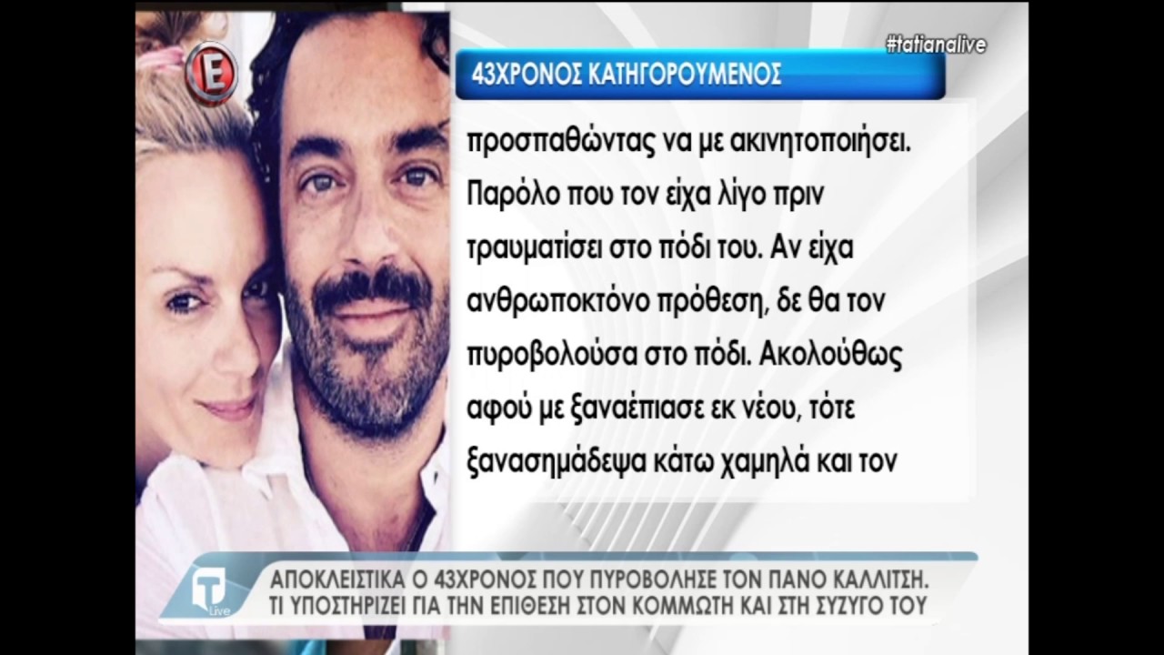 Πάνος Καλλίτσης: Ο 43χρονος που τον πυροβόλησε μιλά μέσα από τη φυλακή, στην Tatiana Live!