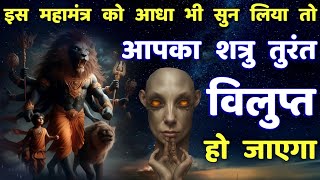 शत्रु महाविनाशक उग्र नरसिंह महामंत्र || Shatru Nashak Narsingh Mantra