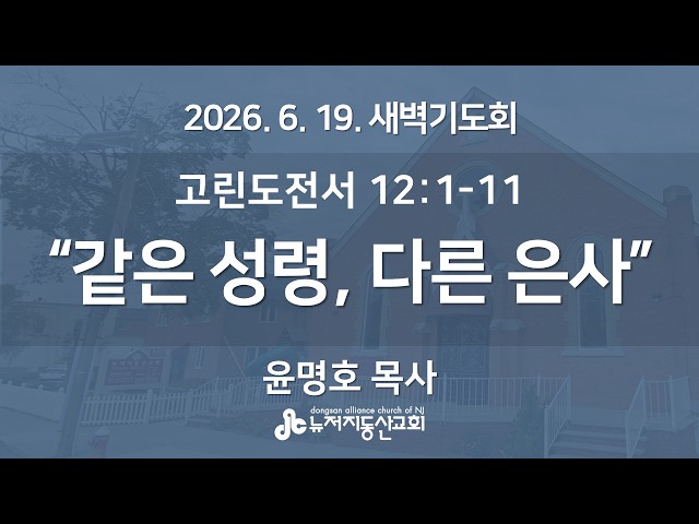 "같은 성령, 다른 은사" (고전 12:1-11) -  윤명호 목사 | 2026. 6. 19.  매일성경 새벽