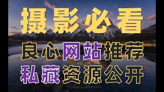 【纯干货】审美提升超强指南：超全摄影网站良心推荐，28个私藏级宝藏资源全公开！
