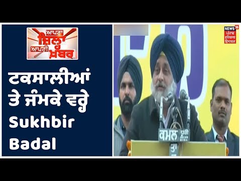 ਟਕਸਾਲੀਆਂ ਤੇ Sukhbir Badal ਦਾ Mukatsar Sahib ਰੈਲੀ ਚ ਕਰਾਰਾ ਵਾਰ | Punjab Latest News