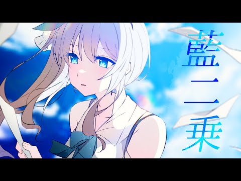 藍二乗 Covered by あまねもも