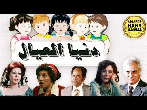 المسلسل الاذاعى دنيا العيال 2