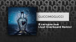 Guccimogucci - Я Сегодня Пью (Just Overboard Remix)