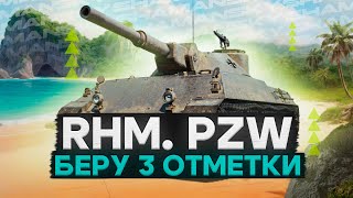 Rhm. Pzw. ][ Берем 3 отметки с нуля. Может ли переиграть Мантикору?