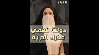 القصة الحقيقية  للفدائية دولت فهمي - ثورة 1919 |عين