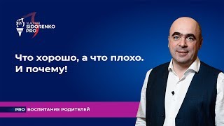 Что хорошо, а что плохо. И почему! Про воспитание родителей Что хорошо, а что плохо. И почему! Про воспитание родителей