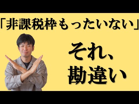 【投資期間25年間】知らないと40万円損するかも。つみたてNISAよくある勘違い！【積立NISA】