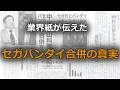 【SEGA/BANDAI】セガとバンダイの合併解消！一次資料で暴く「負け組連合」の嘘と真実