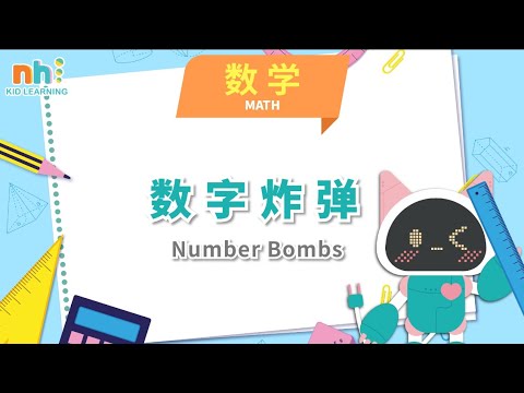 学中文Learn Chinese｜幼儿学数学 | 数字炸弹 | 数学 | Math | Everyday Chinese Lessons for Kids【Preschool Ep.176】