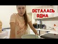 Я осталась одна...