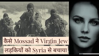 मोसाद का सीरिया में खतरनाक ऑपरेशन | Mossad | Operation Blanket | Espionage Story