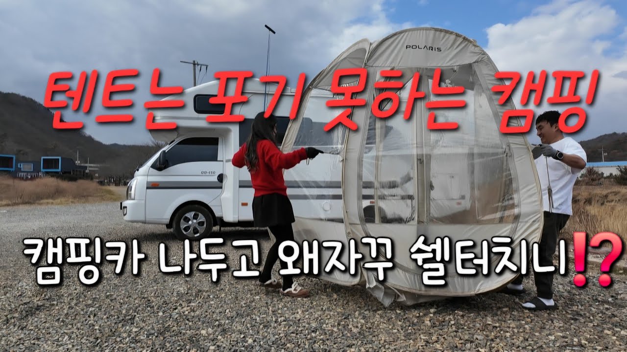 캠핑카 있어도 텐트포기 못해/광란의밤 댄스댄스 관성솔밭해변 자리잡기