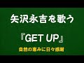 『GET UP』/矢沢永吉を歌う_6055 by 自然の恵みに日々感謝