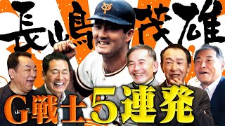 【傑作選】名将ミスター伝説爆笑感動連発野球を愛し野球に愛された男・長嶋茂雄中畑・篠塚・槙原・定岡「爆笑ミスター」&村田真一が明かす「ミスター感動秘話」