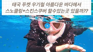 ✈️🇹🇭🏝️ 태국 푸켓 우기철🏝️🇹🇭✈️ 이쁜바다에서 스노클링+스킨스쿠버다이빙 할수있는곳 있을까???