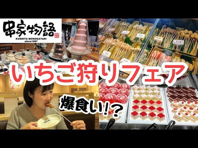 食べ放題 串家物語のいちご狩りフェアで爆食いするつもりが Youtube