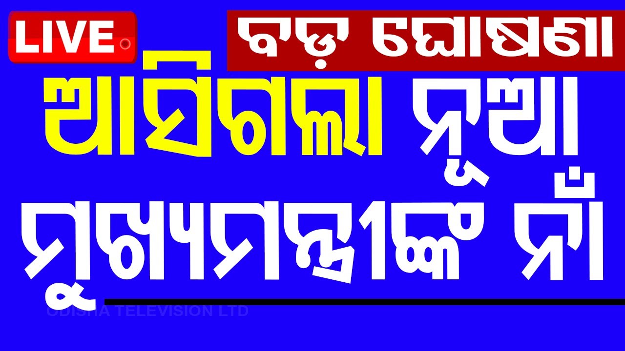 ????Live | ବିଜେପି ଅଫିସରେ ମୁଖ୍ୟମନ୍ତ୍ରୀ ଖୋଜା | Odisha BJP | Odisha CM | Bhubanewswar