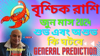 বৃশ্চিক রাশি জুন ২০২৪ কেমন যাবে, সাধারণ ভবিষ্যৎবাণী । Scorpio June 2024, general prediction ।