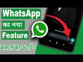 WhatsApp New Update 2021 | New WhatsApp Update Features | WhatsApp का न्यू  update 2021