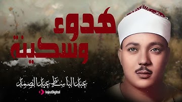 تلاوة تهز المشاعر وتوقظ الإيمان وتذكرك بلذة القرب من الله عز وجل مع عبدالباسط عبد الصمد