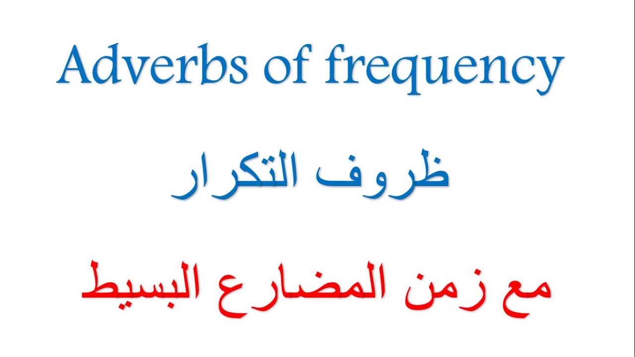ظروف التكرار مع زمن المضارع البسيط Adverbs of frequency